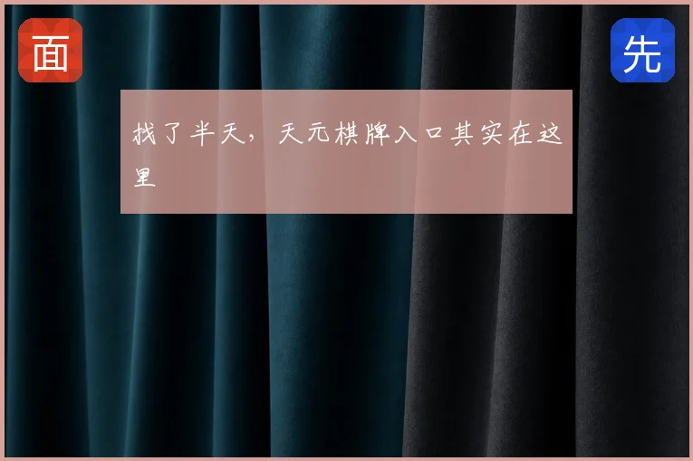 找了半天，天元棋牌入口其实在这里