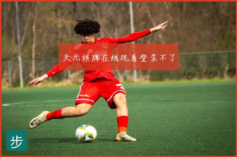 天元棋牌在线观看登录不了