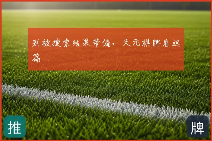 别被搜索结果带偏，天元棋牌看这篇