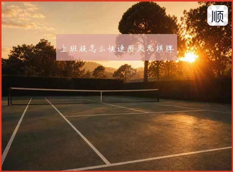 上班族怎么快速用天元棋牌