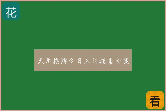 天元棋牌今日入门指南合集
