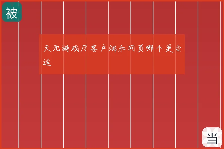 天元游戏厅客户端和网页哪个更合适